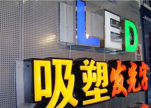 青岛市南区发光字广告制作厂家